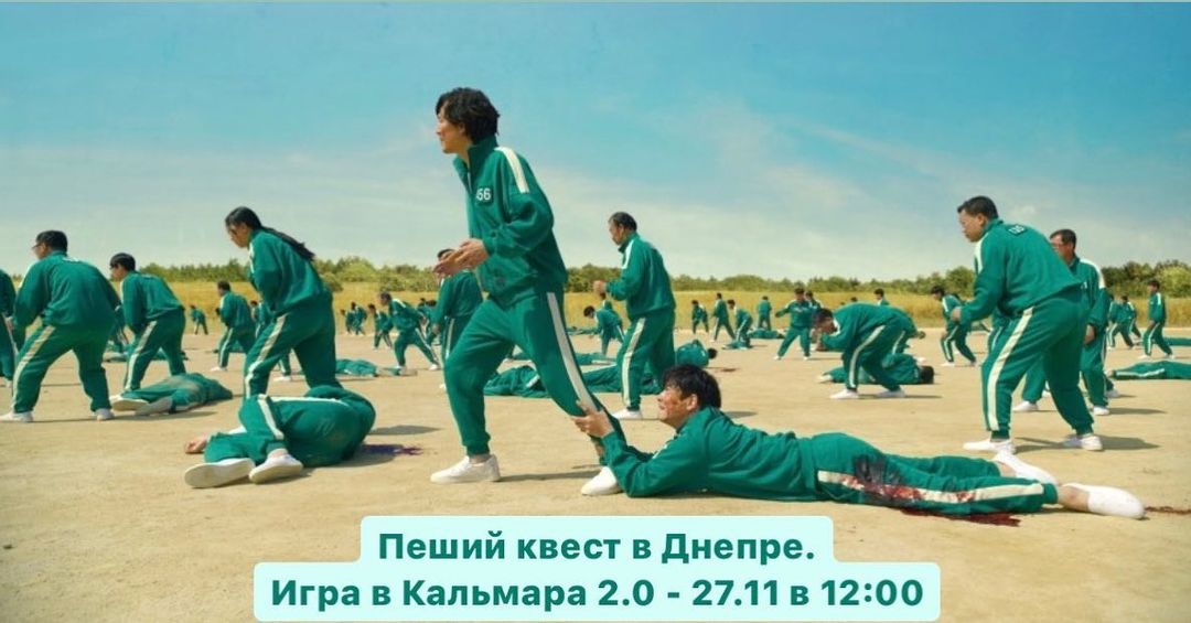 Гра в Кальмара 2, міський піший квест в Дніпрі